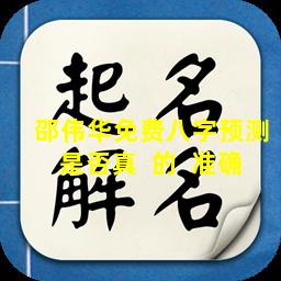 邵伟华免费八字预测是否真  的  准确